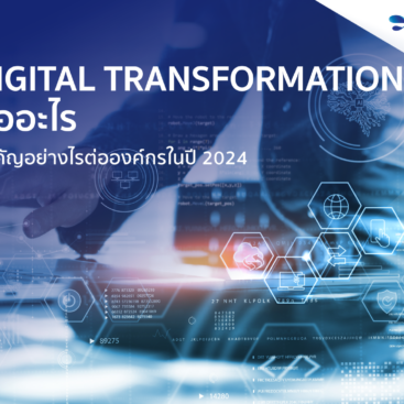 Digital Transformation คืออะไร สำคัญอย่างไรต่อองค์กรในปี 2024