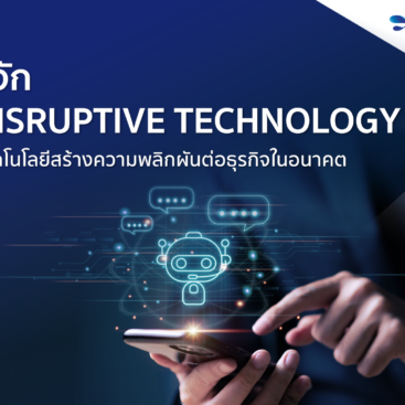รู้จัก Disruptive Technology เทคโนโลยีสร้างความพลิกผันต่อธุรกิจในอนาคต