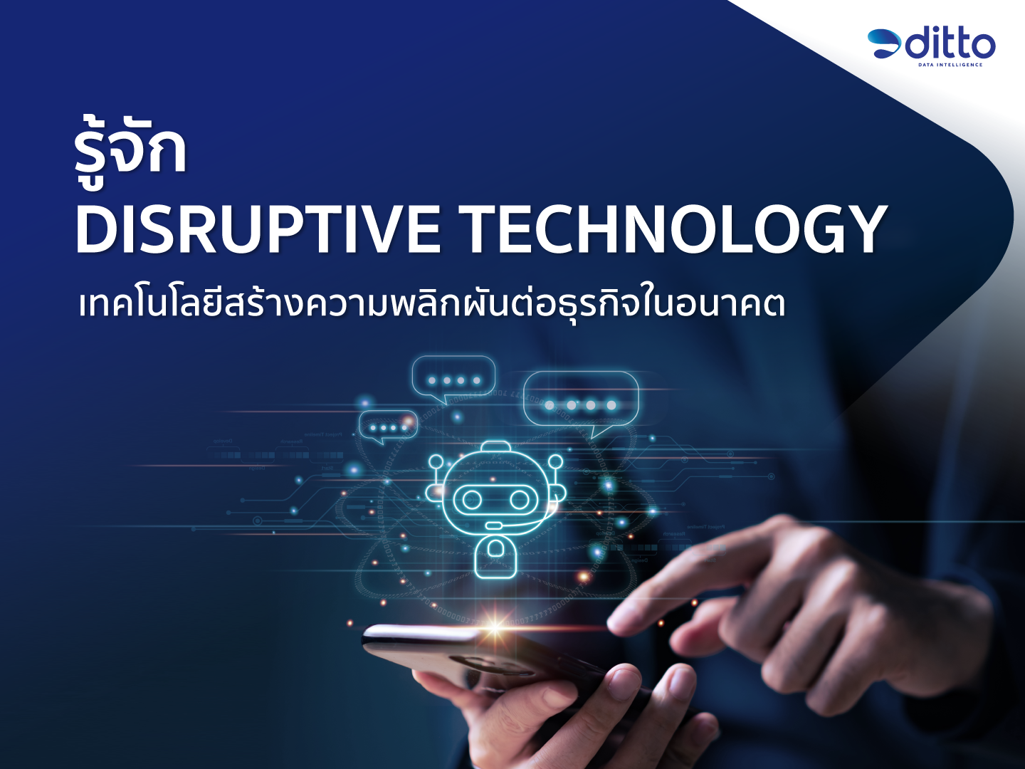 รู้จัก Disruptive Technology เทคโนโลยีสร้างความพลิกผันต่อธุรกิจในอนาคต