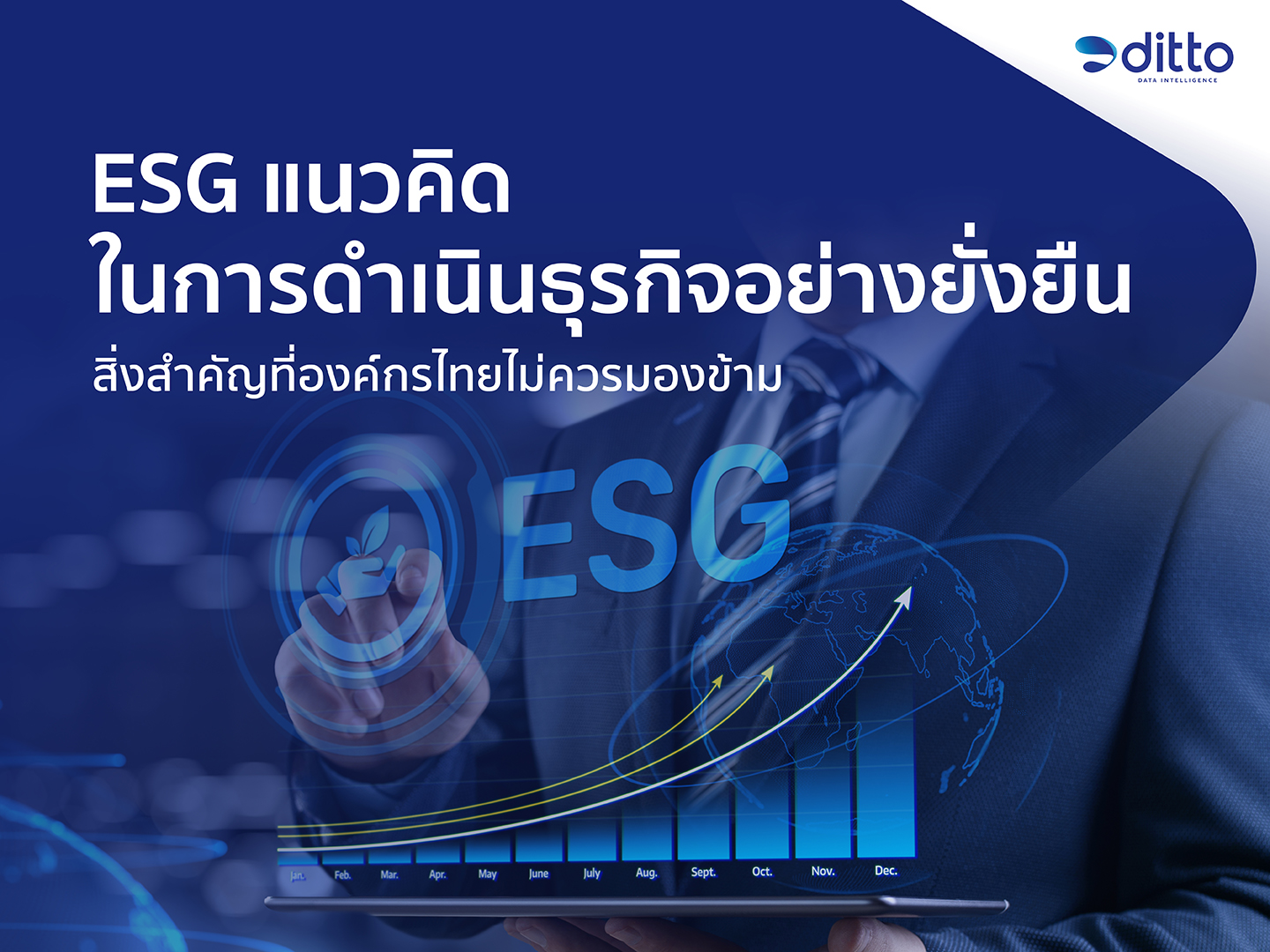 ESG แนวคิดในการดำเนินธุรกิจอย่างยั่งยืน สิ่งสำคัญที่องค์กรไทยไม่ควรมองข้าม