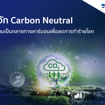 Carbon Neutral คือ