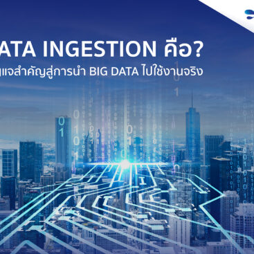 Data Ingestion คือ