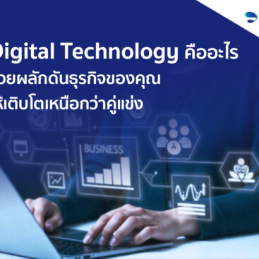 Digital Technology คืออะไร
