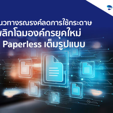 ระบบ Paperless ขององค์กรยุคใหม่